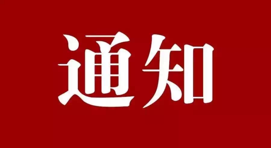 關(guān)于深入推進《星級化亮?xí)癖?創(chuàng)建堅強堡壘“模范”支部》的通知